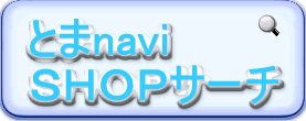 �Ƃ܂��܂���SHOP����