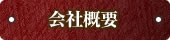 会社概要