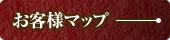 お客様マップ