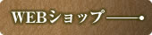 webショップ